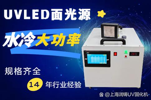 上海润铸专业研发生产及销售uvled固化设备,在 uvled 固化领域已有十